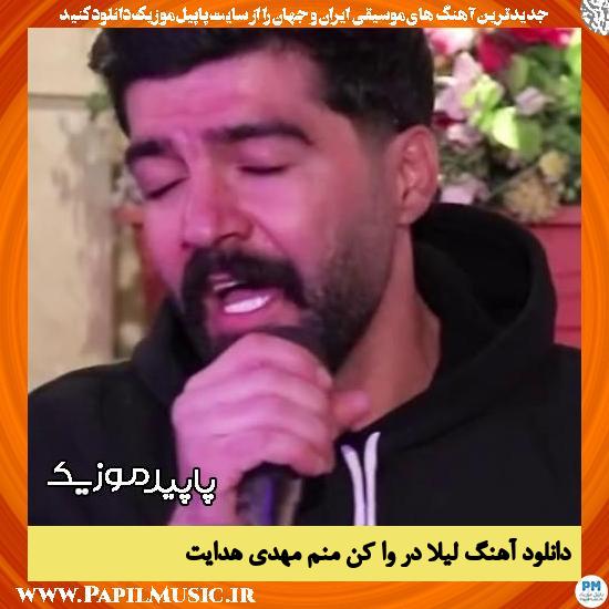 دانلود آهنگ لیلا در وا کن منم از مهدی هدایت
